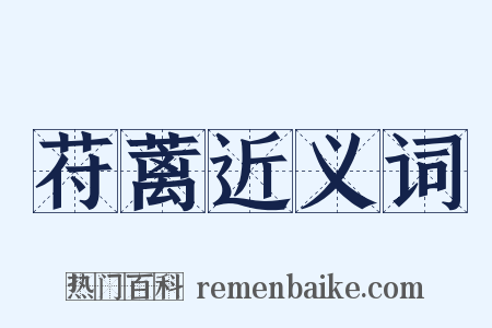 苻蓠近义词是什么意思的图片